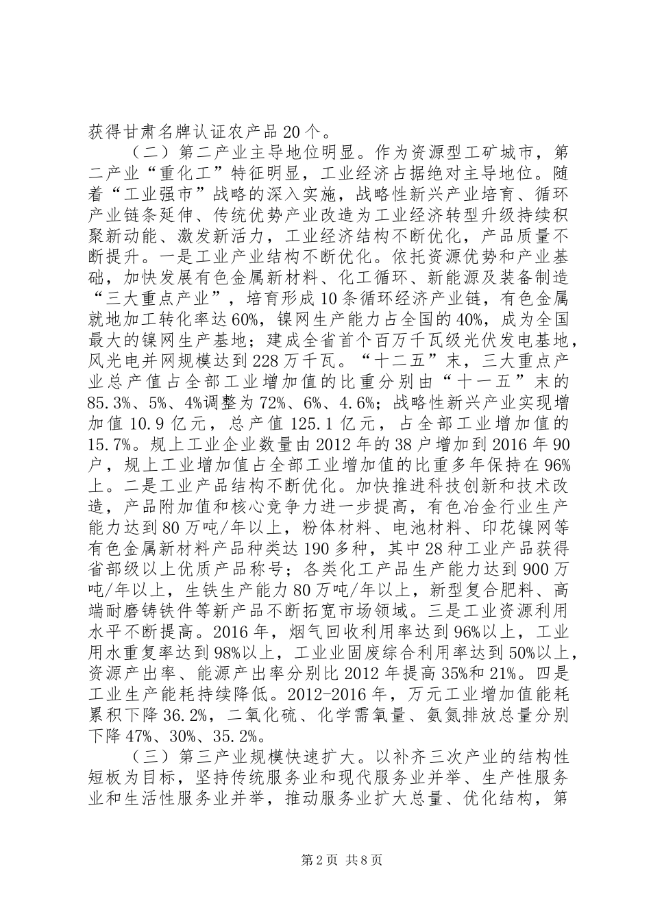 市调整产业结构促进转型发展的调研报告_第2页