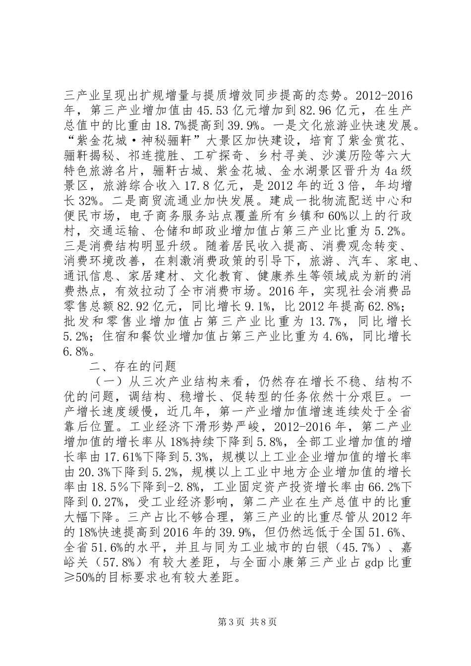 市调整产业结构促进转型发展的调研报告_第3页