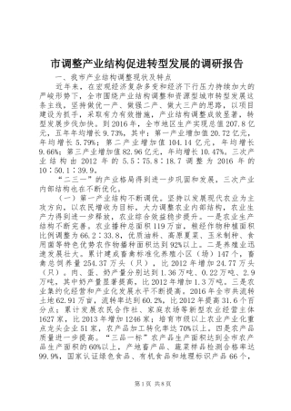 市调整产业结构促进转型发展的调研报告