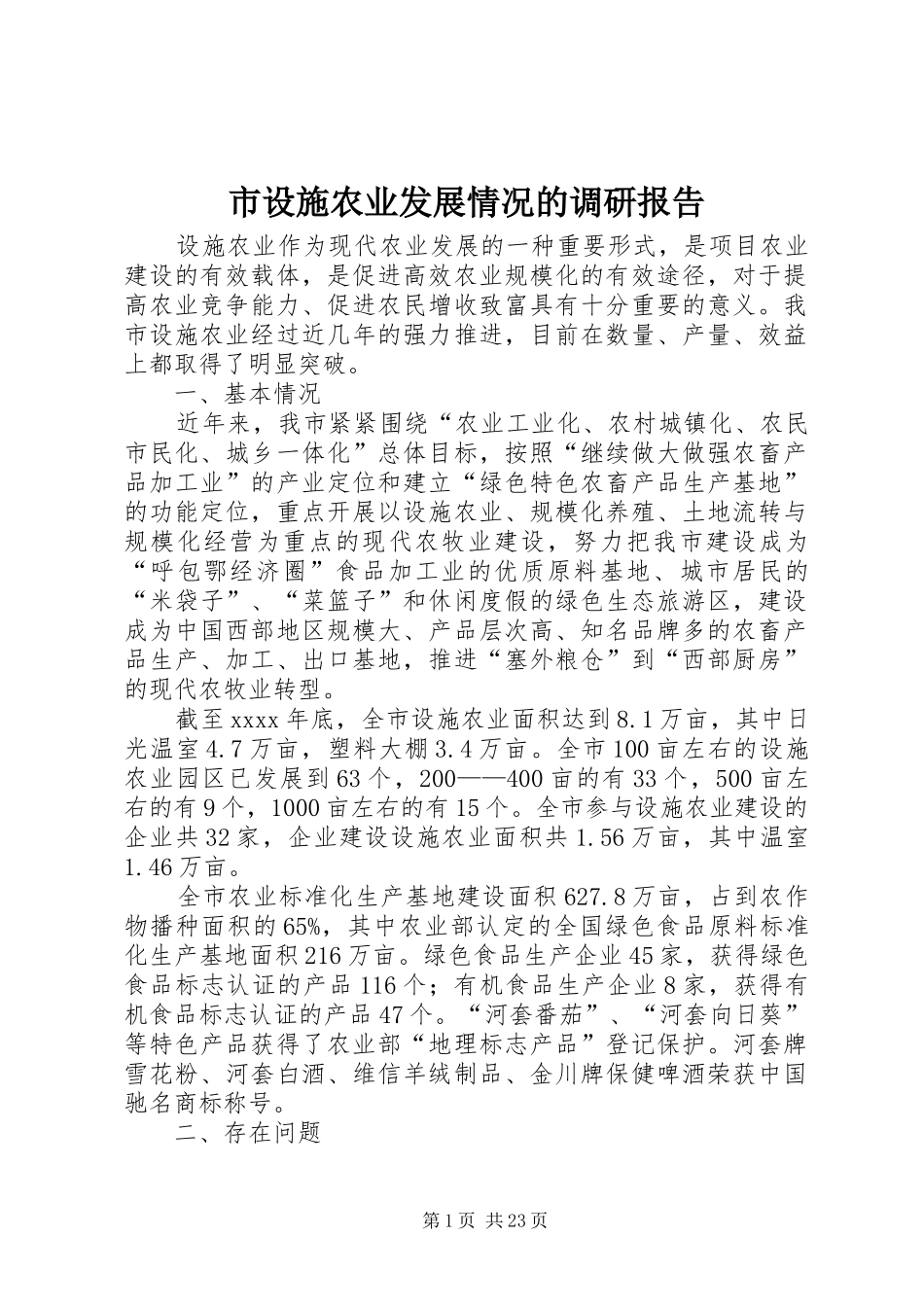 市设施农业发展情况的调研报告_第1页
