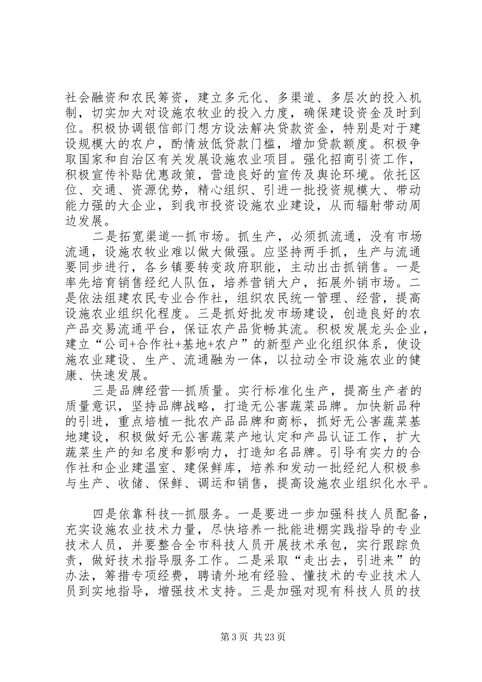 市设施农业发展情况的调研报告_第3页