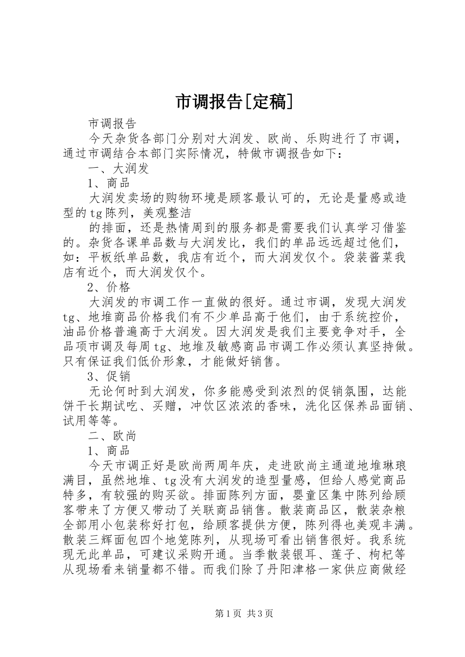 市调报告[定稿]_第1页