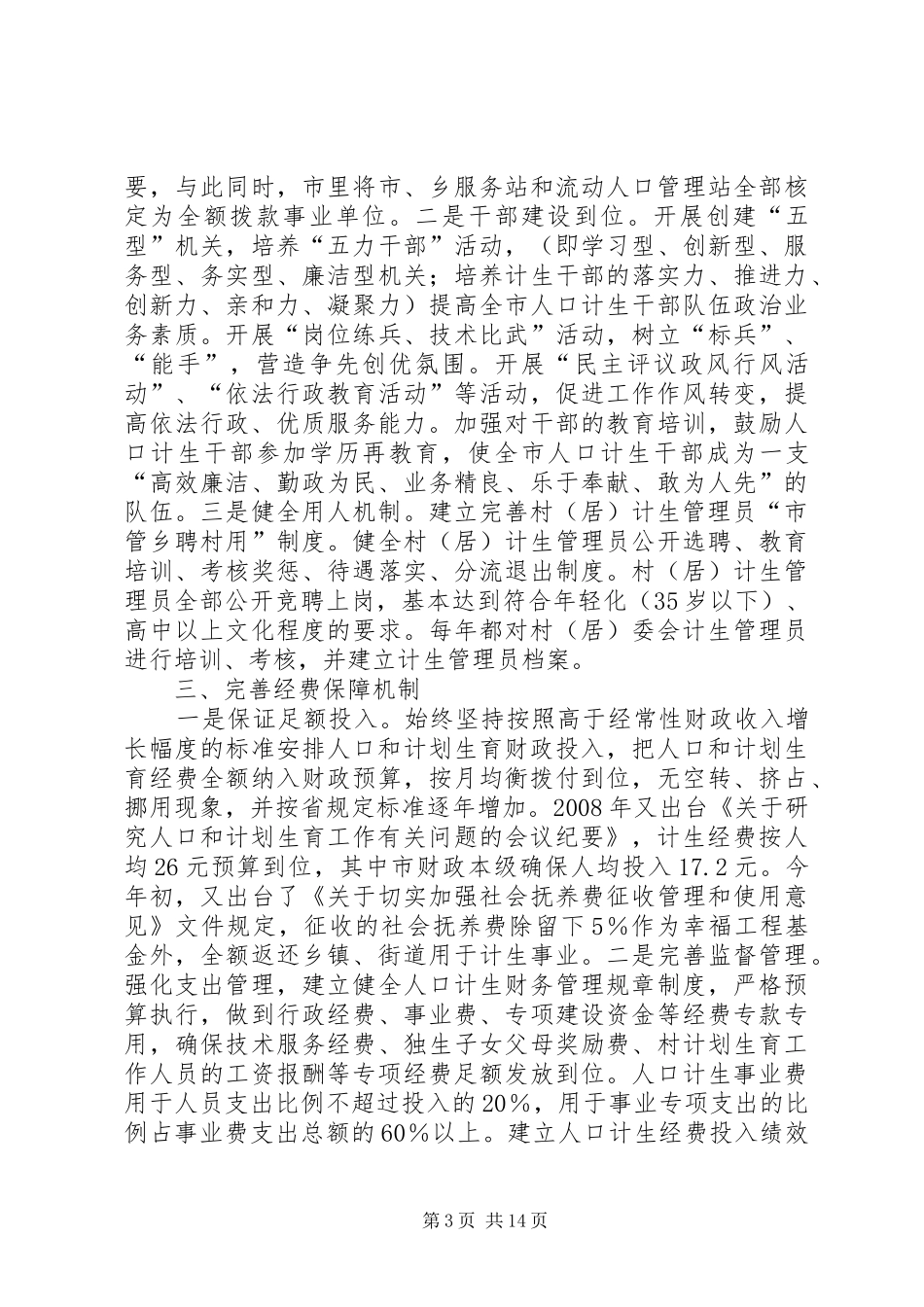 市计生长效工作机制建设情况汇报_第3页