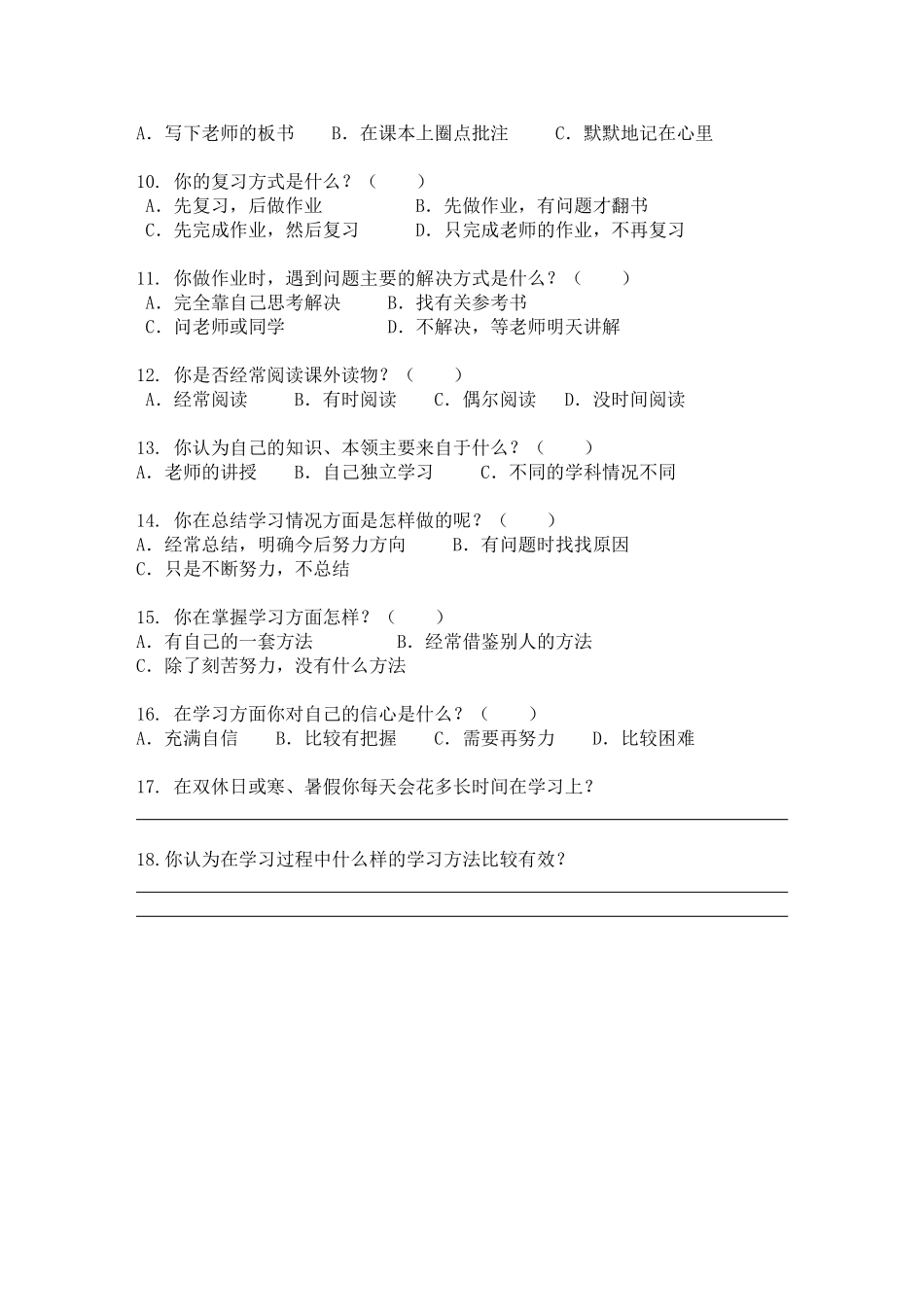 农村小学生自主学习能力问卷调查_第2页