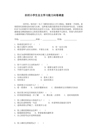 农村小学生自主学习能力问卷调查