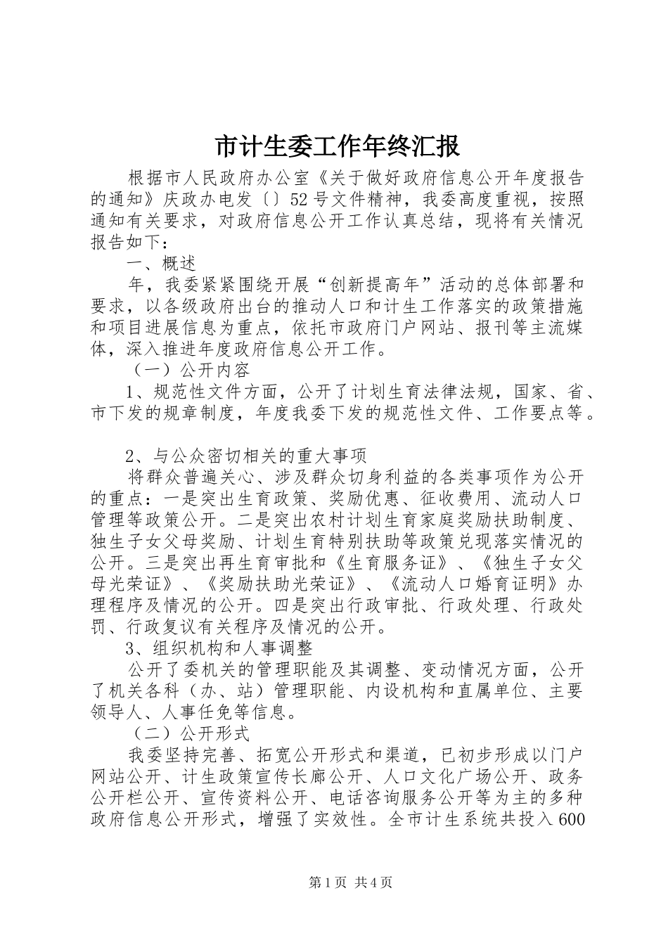 市计生委工作年终汇报_第1页