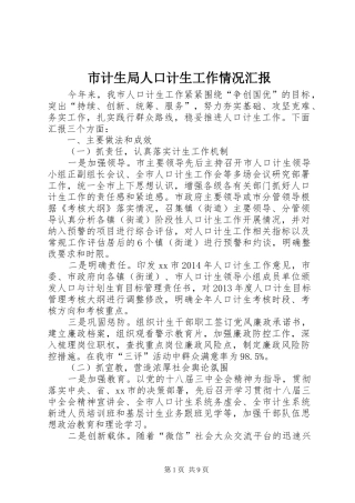 市计生局人口计生工作情况汇报