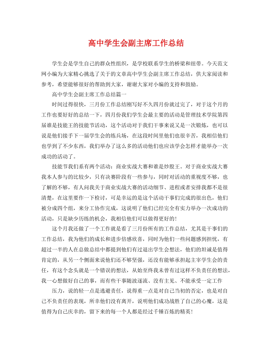高生会副主席工作总结 _第1页