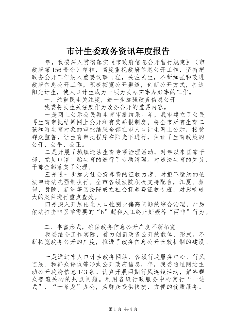 市计生委政务资讯年度报告_第1页
