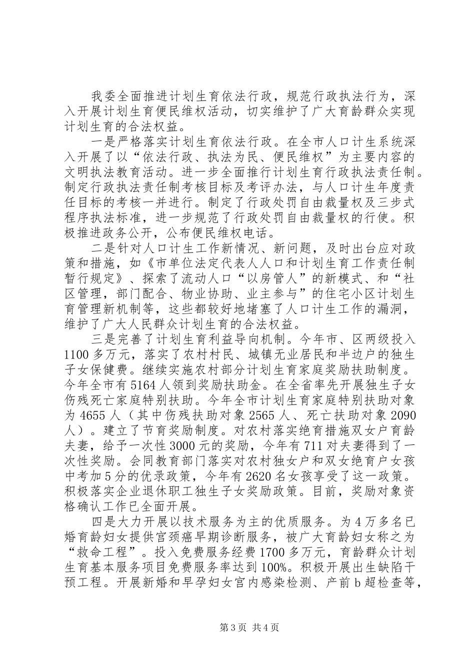 市计生委政务资讯年度报告_第3页