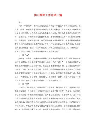 实习律师工作总结三篇 