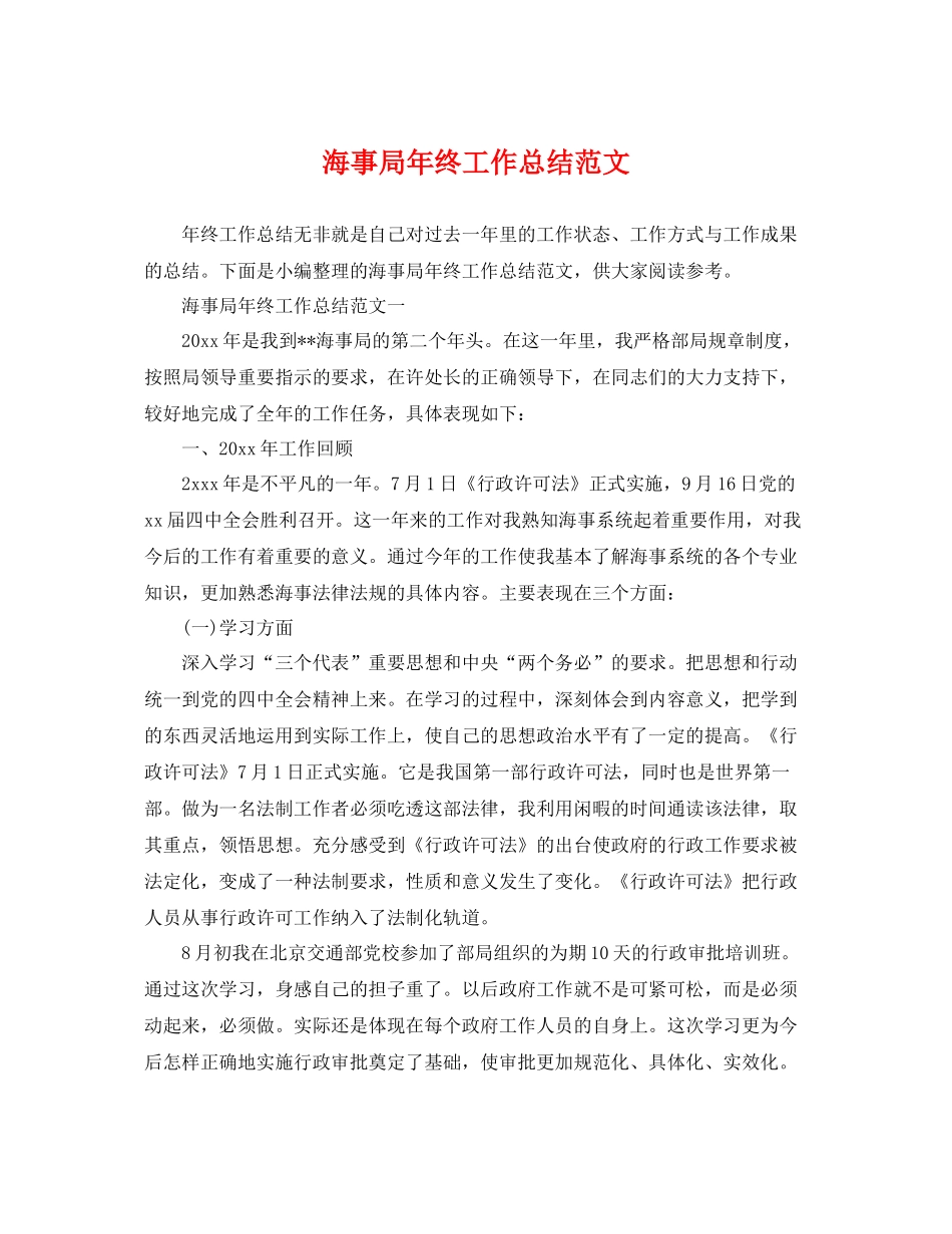 海事局年终工作总结范文 _第1页