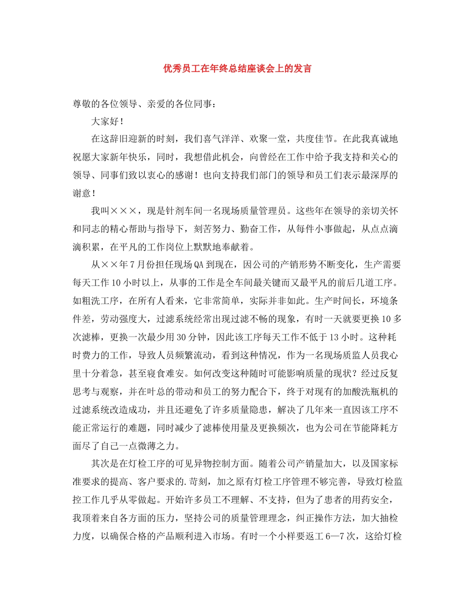 优秀员工在年终总结座谈会上的发言 _第1页