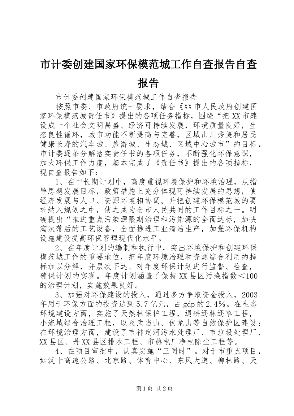 市计委创建国家环保模范城工作自查报告自查报告_第1页