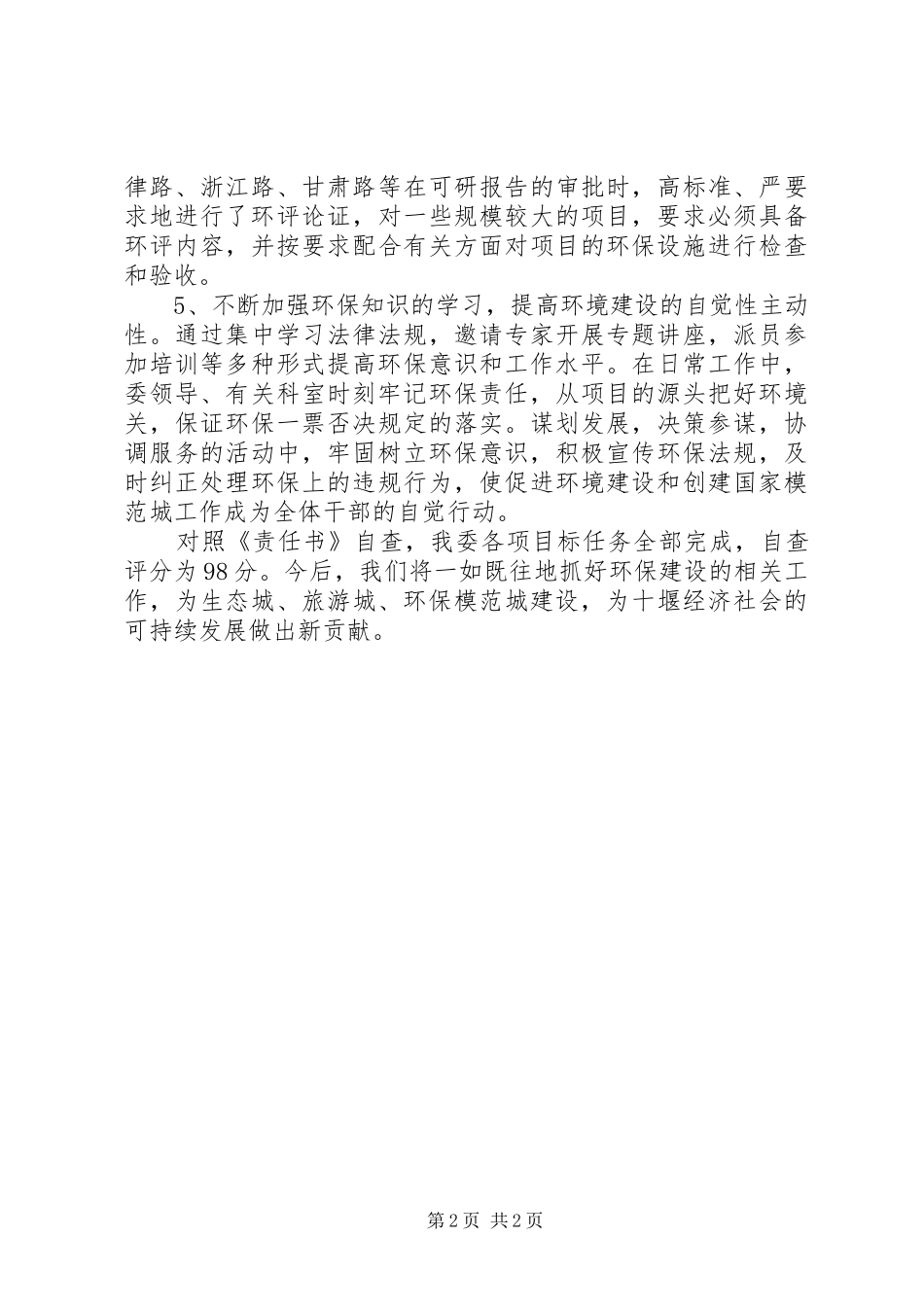 市计委创建国家环保模范城工作自查报告自查报告_第2页