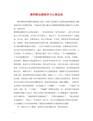 教师群众路线学习心得总结 