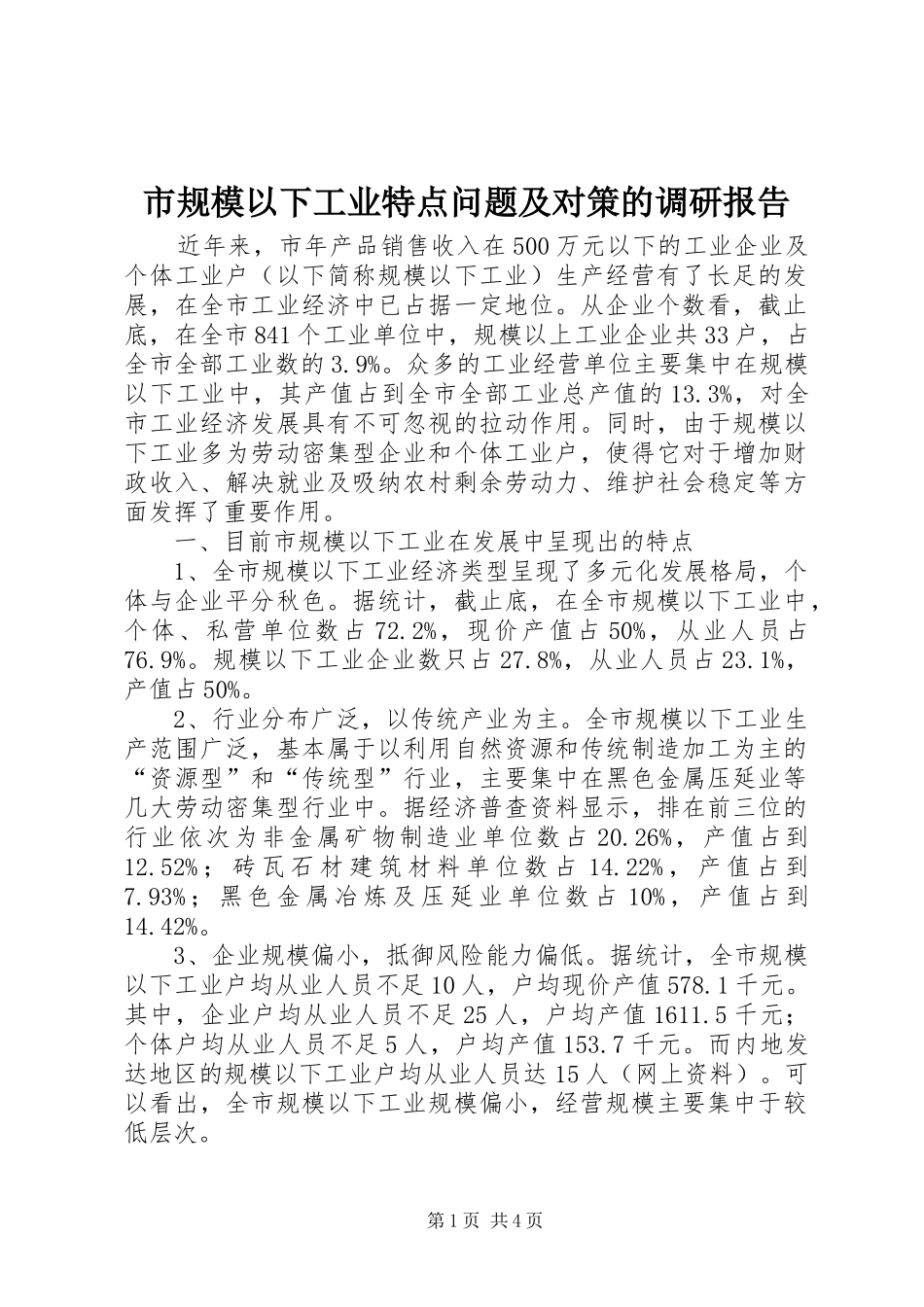 市规模以下工业特点问题及对策的调研报告_第1页