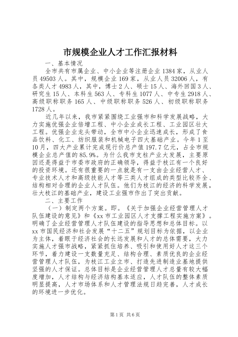 市规模企业人才工作汇报材料_第1页