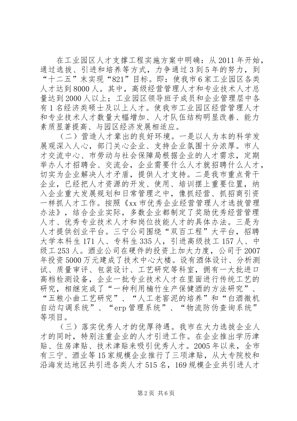 市规模企业人才工作汇报材料_第2页