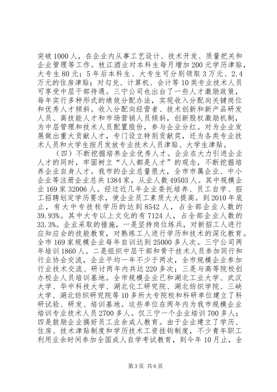 市规模企业人才工作汇报材料_第3页