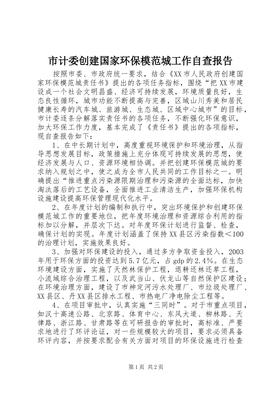 市计委创建国家环保模范城工作自查报告_第1页