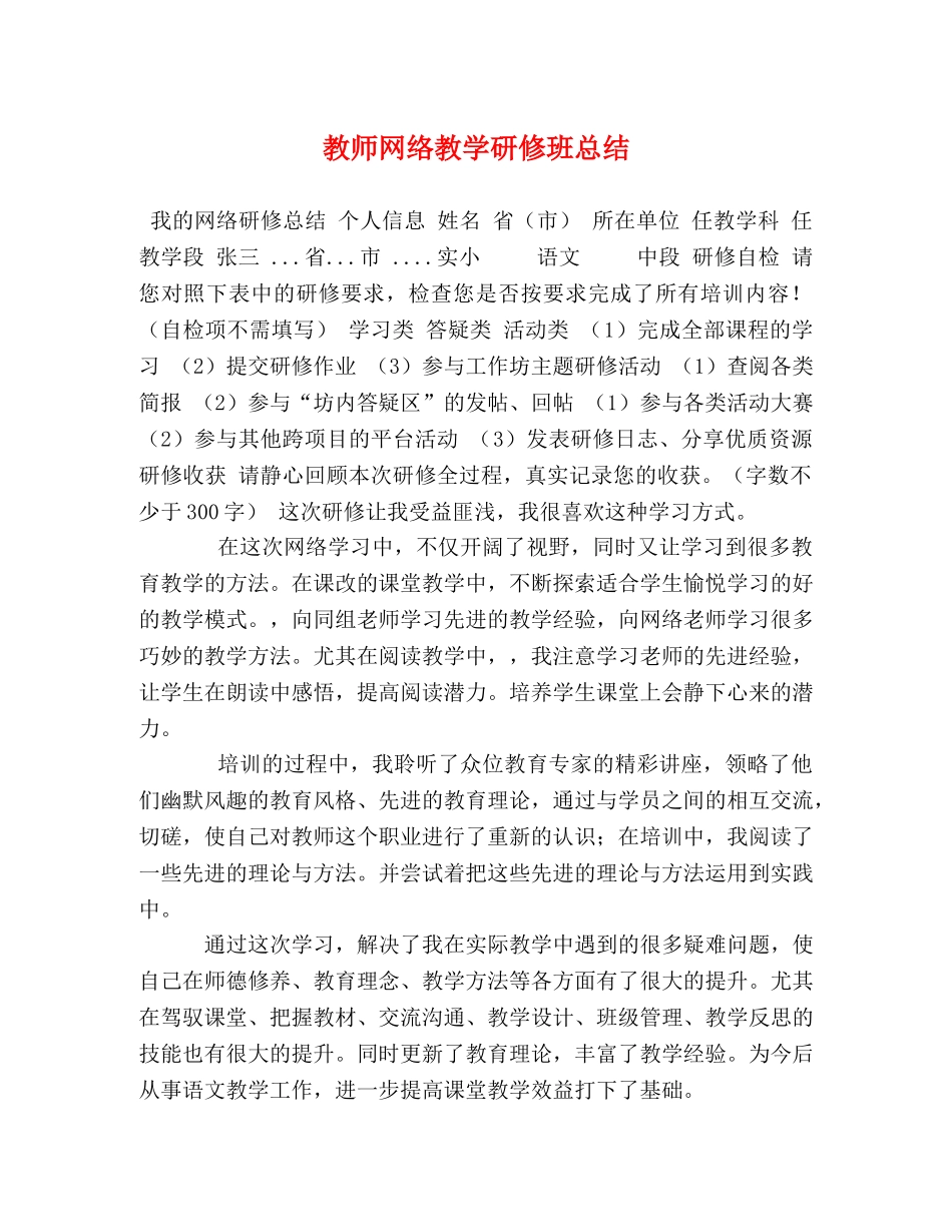 教师网络教学研修班总结 _第1页