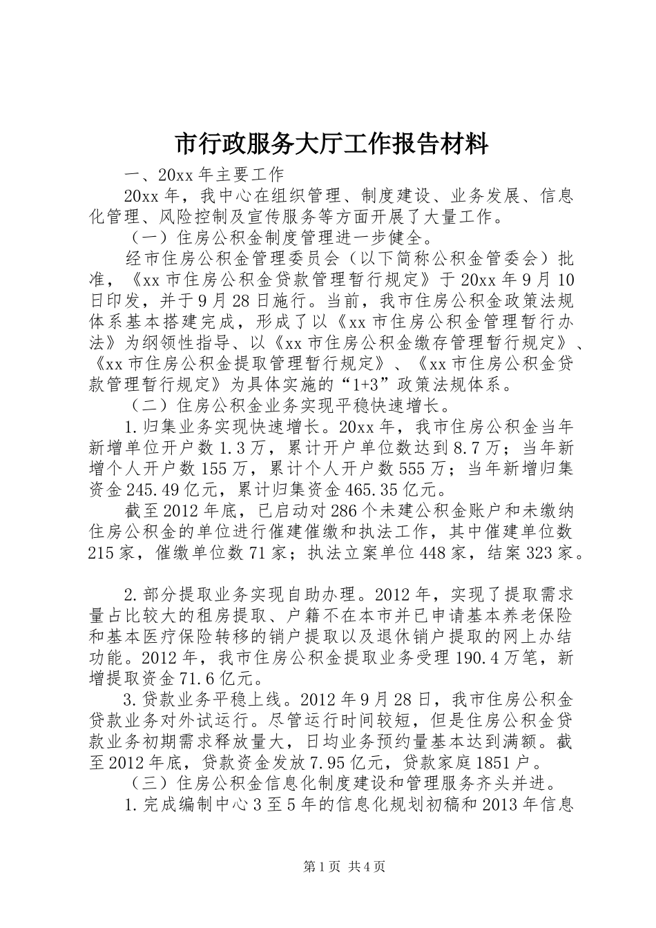 市行政服务大厅工作报告材料_第1页