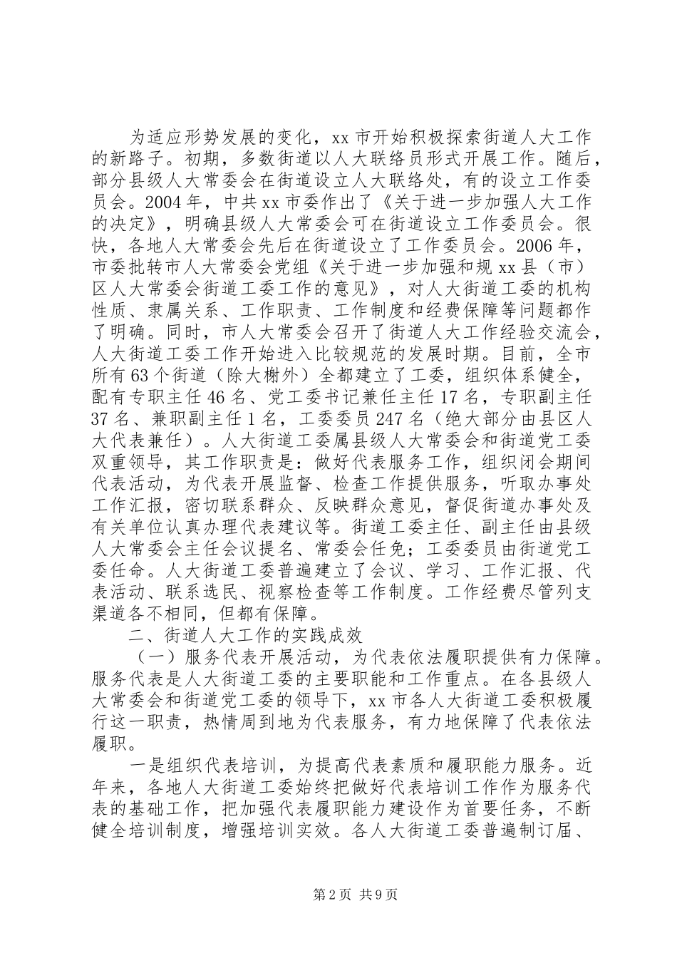 市街道人大工作实践成效的调研报告_第2页