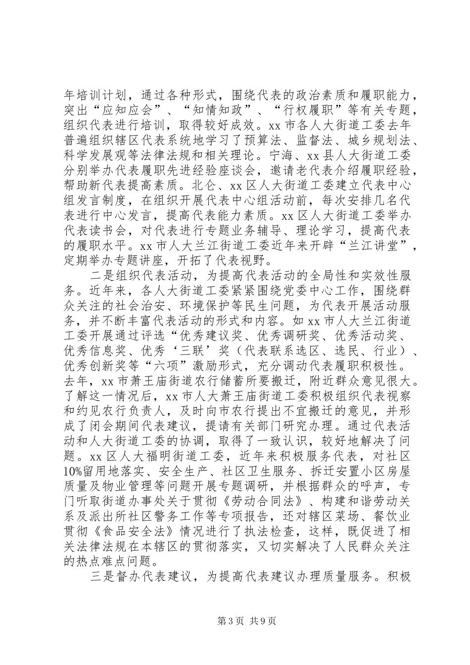 市街道人大工作实践成效的调研报告_第3页