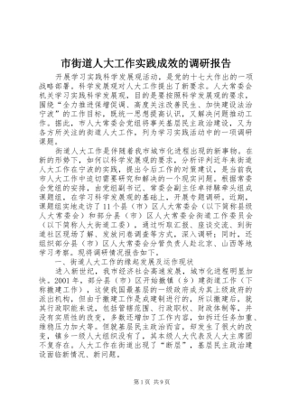 市街道人大工作实践成效的调研报告