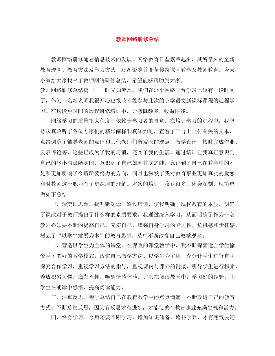 教师网络研修总结 _第1页