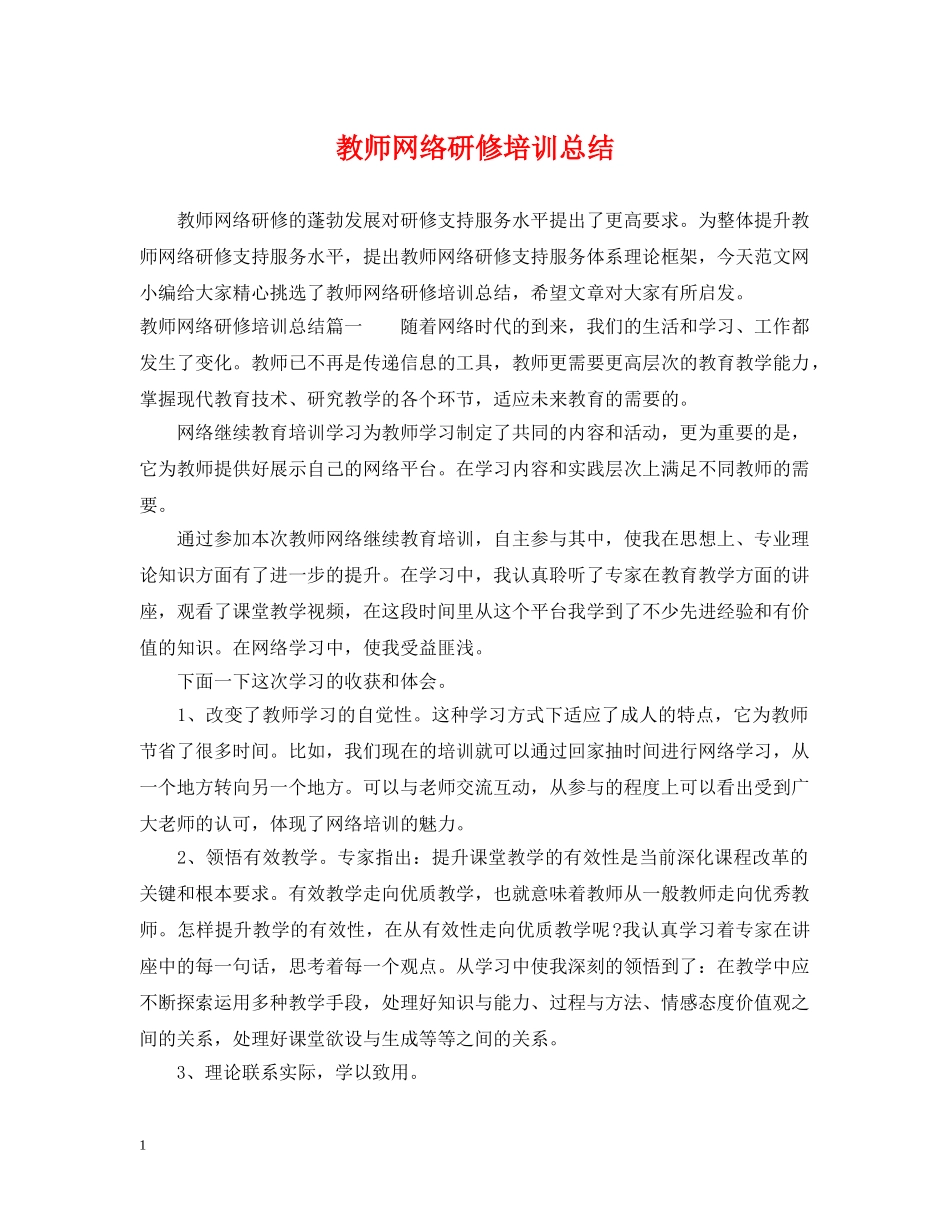 教师网络研修培训总结 _第1页