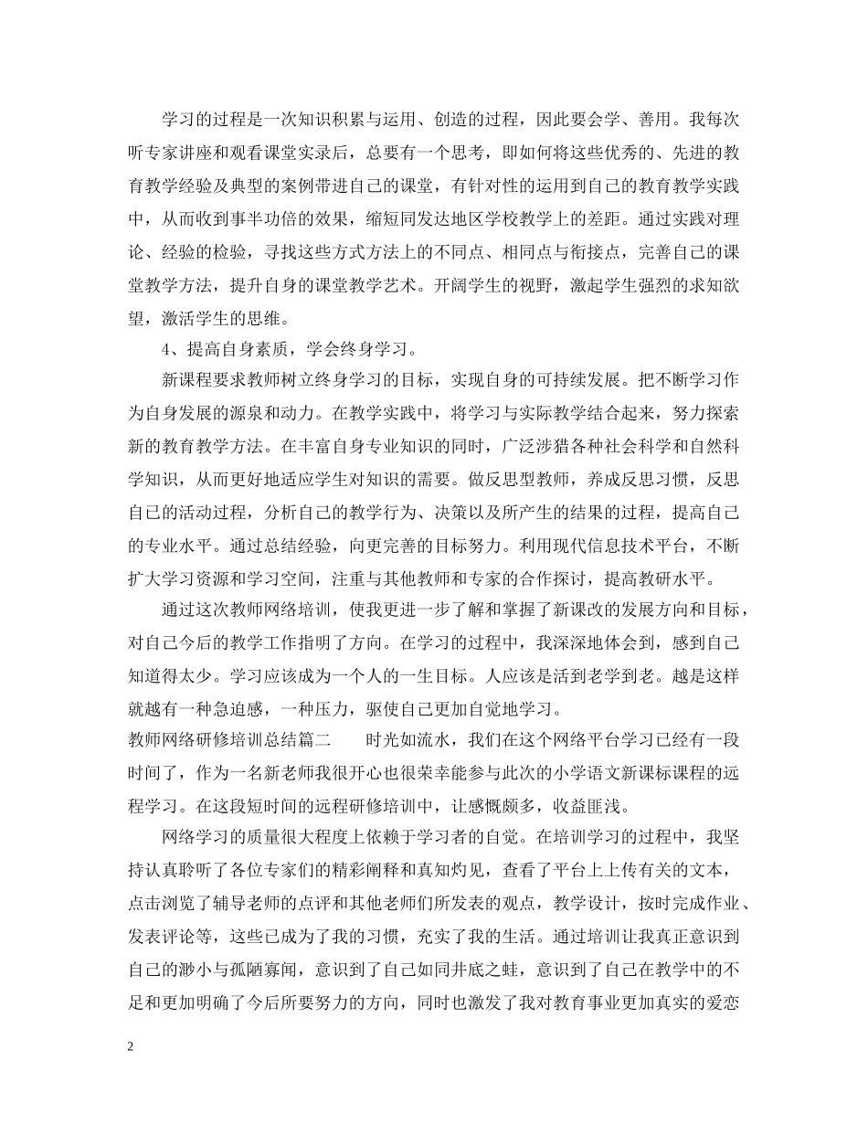 教师网络研修培训总结 _第2页