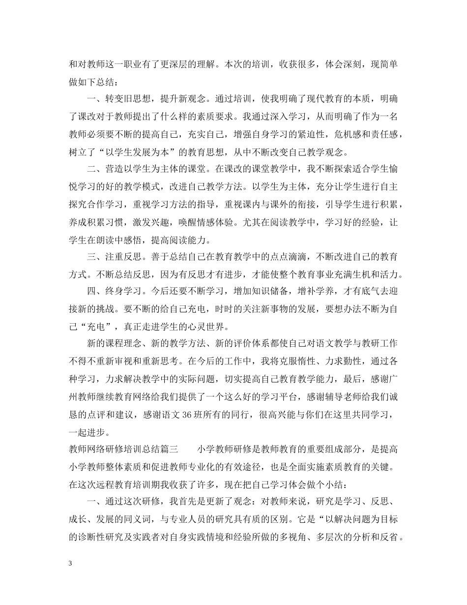 教师网络研修培训总结 _第3页