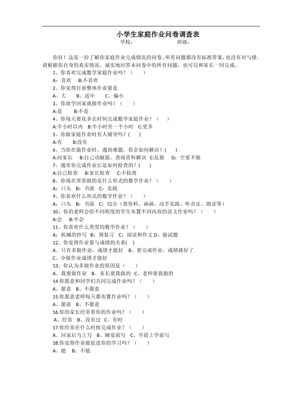 小学生家庭作业问卷调查1_第1页