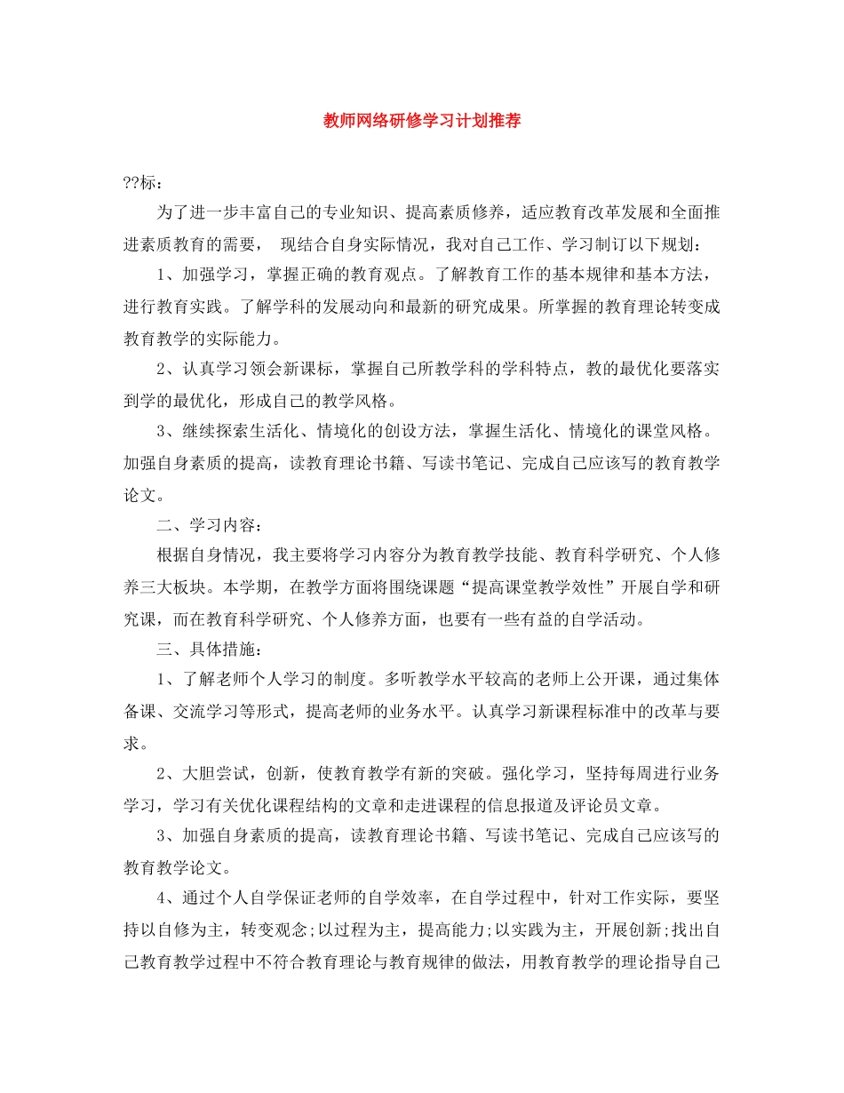 教师网络研修学习计划推荐 _第1页