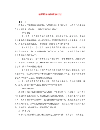 教师网络培训研修计划 