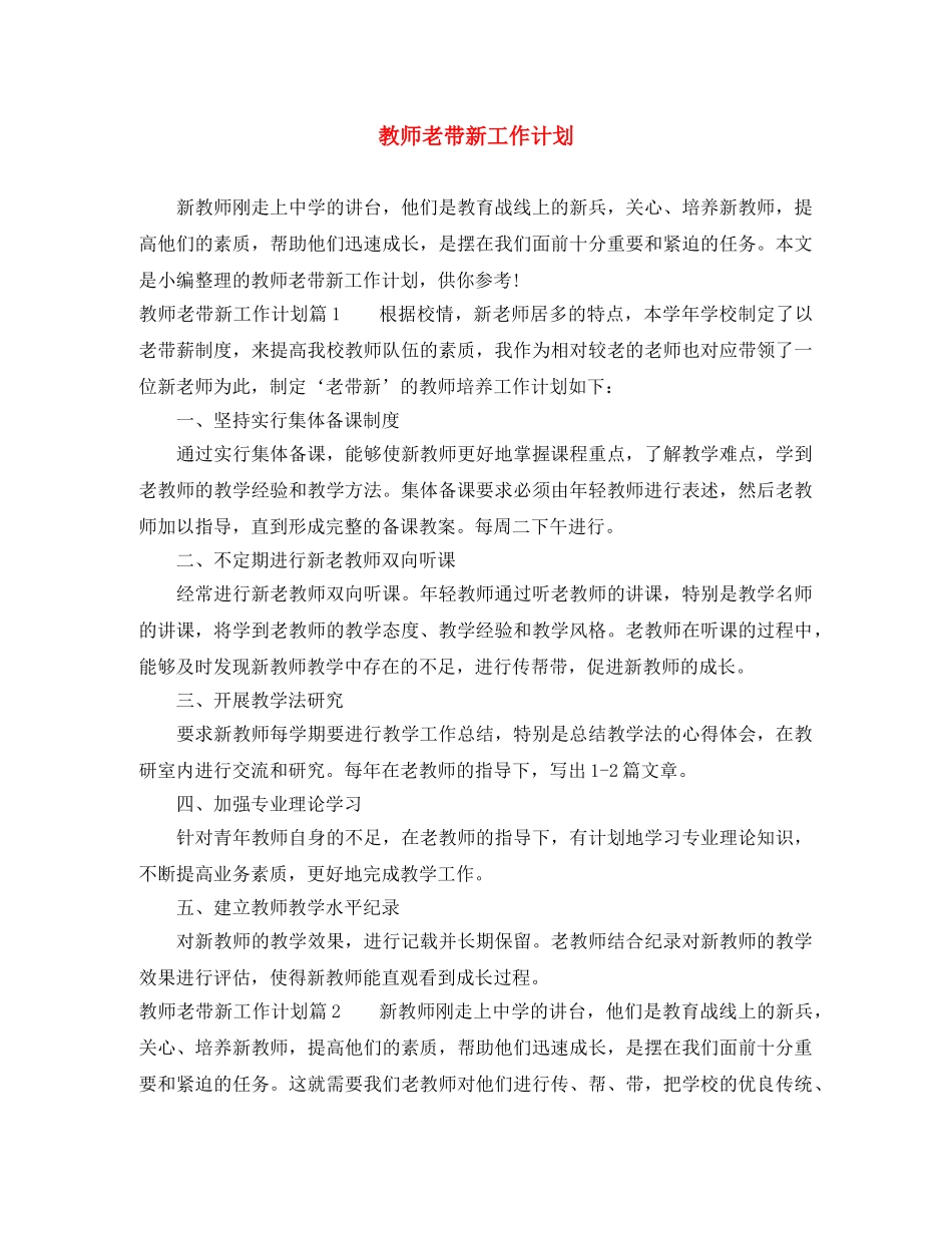 教师老带新工作计划 _第1页