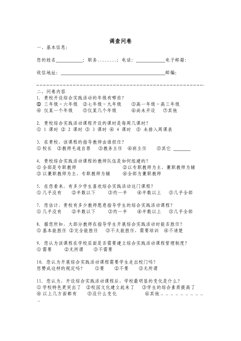 朝阳坡中学于鹏教育调查问卷_第1页