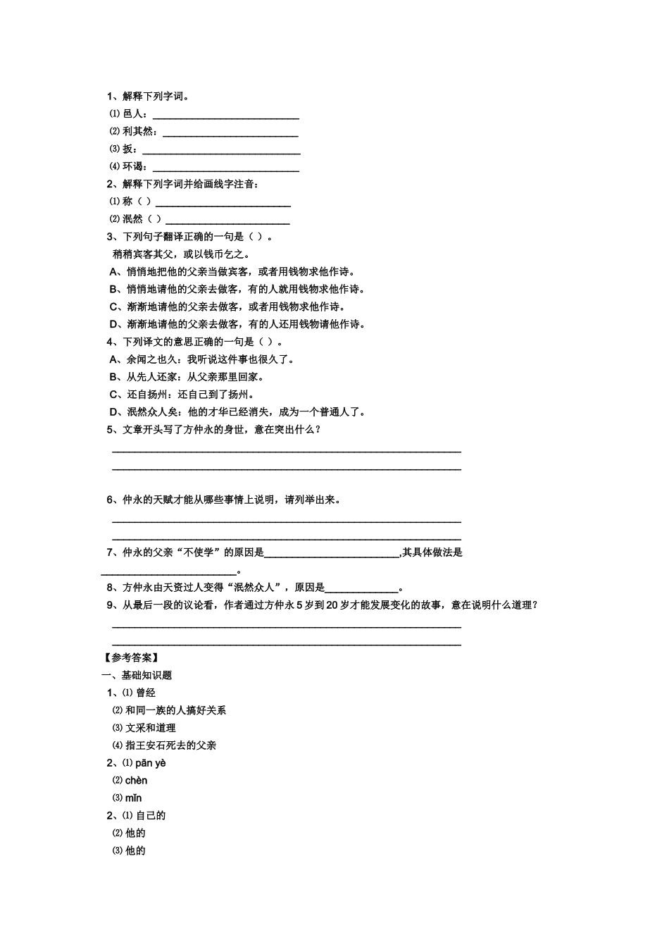 《伤仲永》的经典练习题(含答案)_第2页