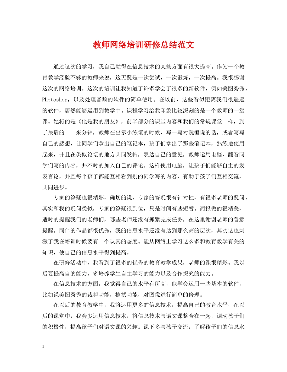 教师网络培训研修总结范文 _第1页