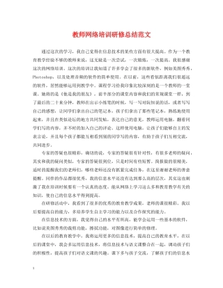 教师网络培训研修总结范文 
