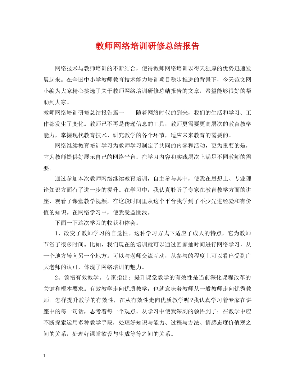 教师网络培训研修总结报告 _第1页