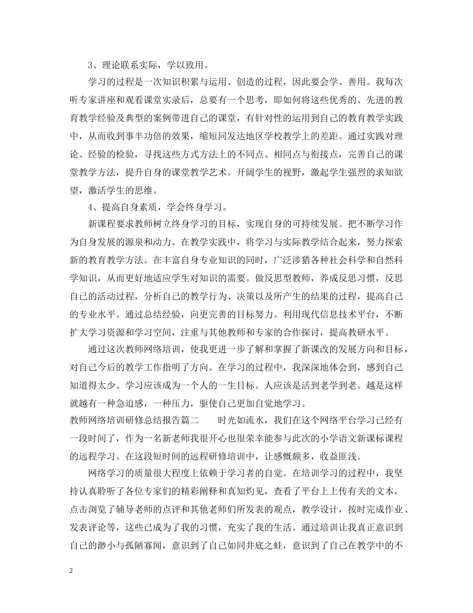 教师网络培训研修总结报告 _第2页