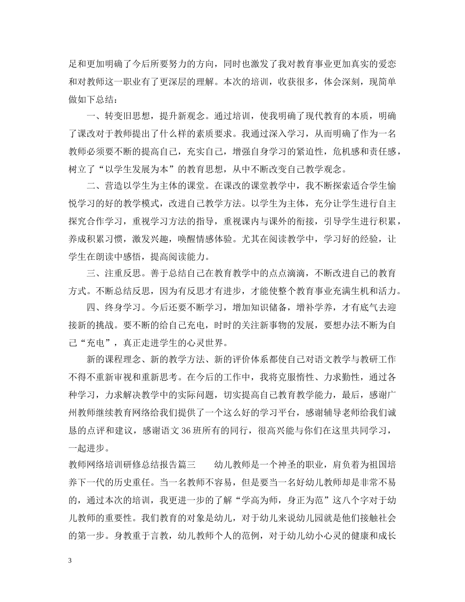 教师网络培训研修总结报告 _第3页