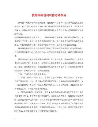教师网络培训研修总结报告 
