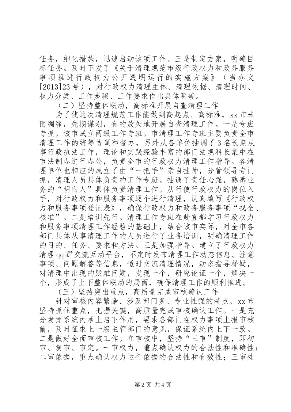 市行政权力和政务服务事项清理工作进展情况报告_第2页