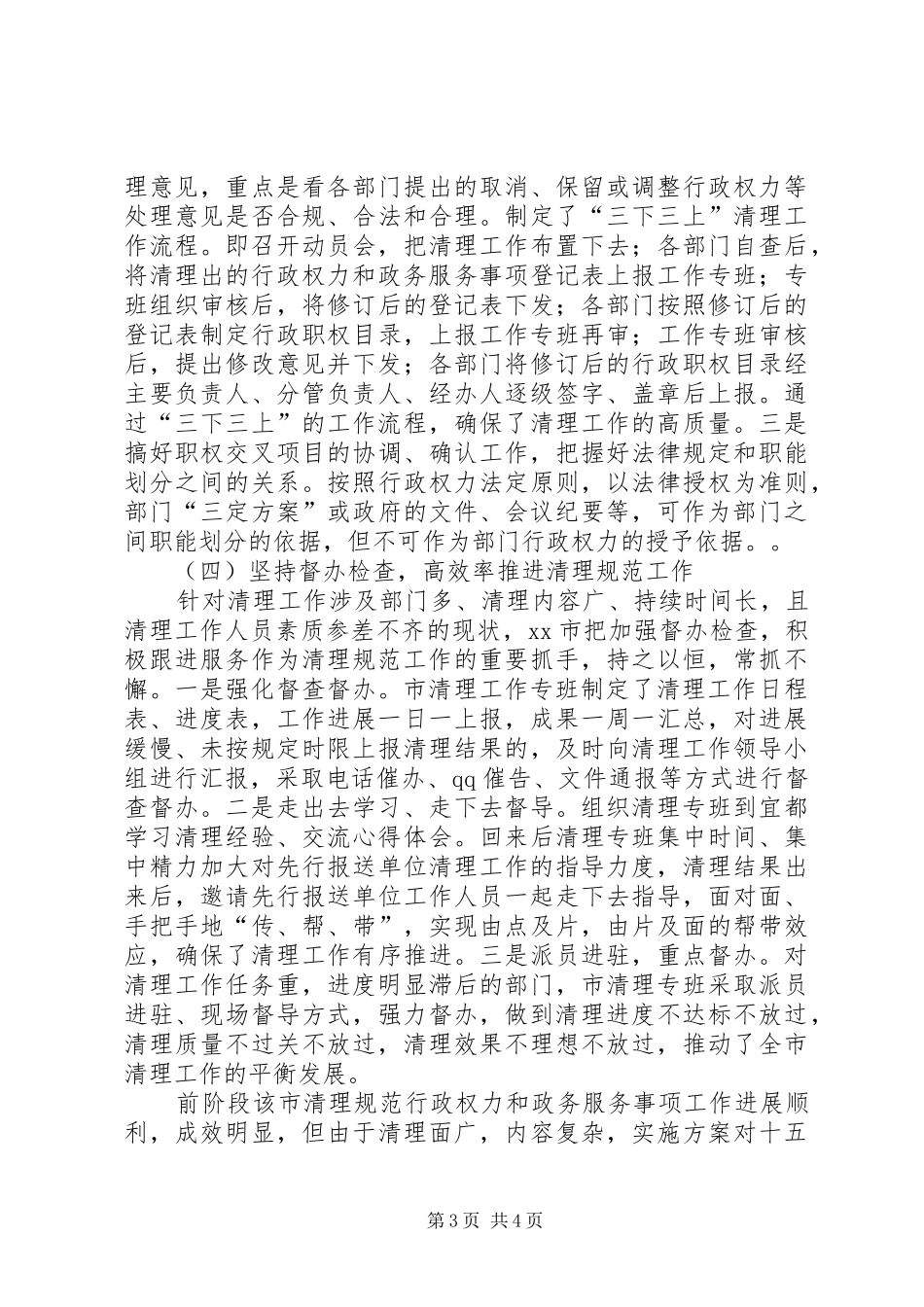 市行政权力和政务服务事项清理工作进展情况报告_第3页