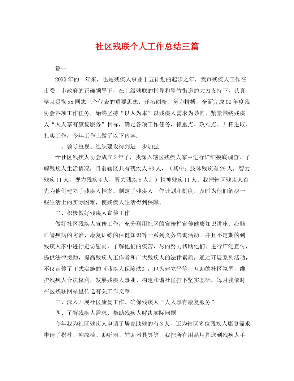 社区残联个人工作总结三篇 _第1页