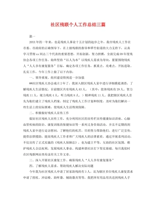 社区残联个人工作总结三篇 